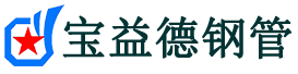 宝益德钢管梨林镇分公司-梨林镇声测管现货-梨林镇本地资源现货